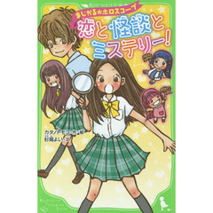 恋と怪談とミステリー！