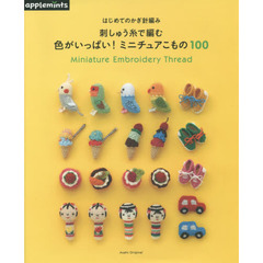 はじめてのかぎ針編み刺しゅう糸で編む色がいっぱい！ミニチュアこもの１００　Ｍｉｎｉａｔｕｒｅ　Ｅｍｂｒｏｉｄｅｒｙ　Ｔｈｒｅａｄ
