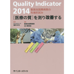 Ｑｕａｌｉｔｙ　Ｉｎｄｉｃａｔｏｒ〈医療の質〉を測り改善する　聖路加国際病院の先端的試み　２０１４