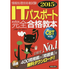ＩＴパスポート完全合格教本　２０１５年度版