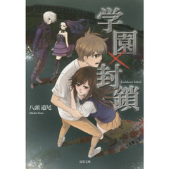 学園×封鎖