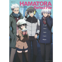 ＴＶアニメ「ハマトラ」パーフェクトファイル
