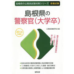 島根県の警察官〈大学卒〉　教養試験　２０１６年度版