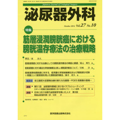 泌尿器外科　Ｖｏｌ．２７Ｎｏ．１０（２０１４年１０月）　筋層浸潤膀胱癌における膀胱温存療法の治療戦略