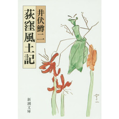 荻窪風土記　改版