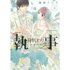 身代わり執事　　　４
