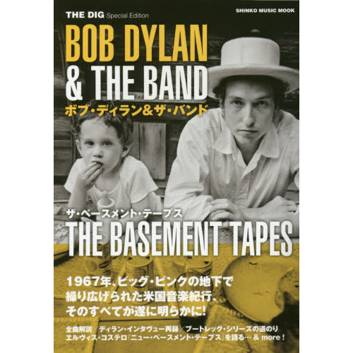 THE DIG Special Edition ボブ・ディラン&ザ・バンド/ザ・ベースメント 