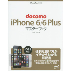 ｄｏｃｏｍｏ　ｉＰｈｏｎｅ　６／６　Ｐｌｕｓマスターブック