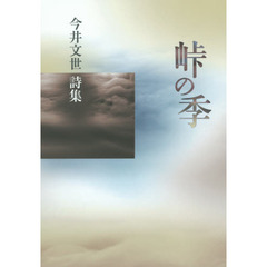 峠の季　詩集