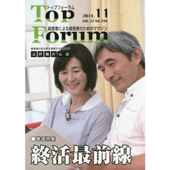 トップフォーラム　経営者による経営者のためのマガジン　第３２巻１１号（平成２６年１１月号）　特集●終活最前線