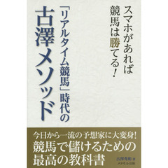 「リアルタイム競馬」時代の古澤メソッド　スマホがあれば競馬は勝てる！
