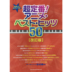 超定番！アニメ・ベスト・ヒッツ５０　改訂版