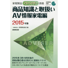 家電製品アドバイザー資格商品知識と取扱い　２０１５年版ＡＶ情報家電編