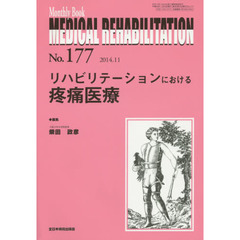 ＭＥＤＩＣＡＬ　ＲＥＨＡＢＩＬＩＴＡＴＩＯＮ　Ｍｏｎｔｈｌｙ　Ｂｏｏｋ　Ｎｏ．１７７（２０１４．１１）　リハビリテーションにおける疼痛医療