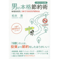 男の本格節約術　年収５００万、５年で１０００万円貯める　お金が貯まるのは、どっち！？　ダイジェスト版