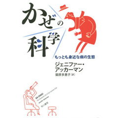 かぜの科学　もっとも身近な病の生態