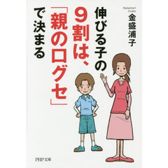 伸びる子の９割は、「親の口グセ」で決まる