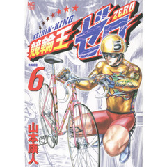 競輪王ゼロ　　　６