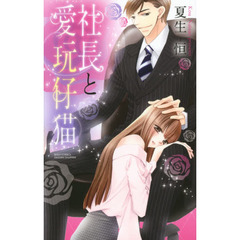 社長と愛玩仔猫