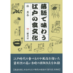 落語で味わう江戸の食文化　新訂版
