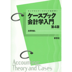 ケースブック会計学入門　第４版