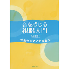 音を感じる視唱入門　先生のピアノで歌おう
