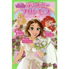 ディズニープリンセス ウエディング ストーリーズ 塔の上のラプンツェル/リトル・マーメイド/眠れる森の美女 (角川つばさ文庫)
