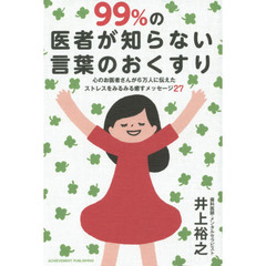 ９９％の医者が知らない言葉のおくすり　心のお医者さんが６万人に伝えたストレスをみるみる癒すメッセージ２７
