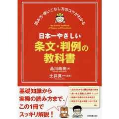 日本一やさしい条文・判例の教科書　読み方・使いこなし方のコツがわかる
