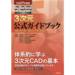 ＣＡＤ利用技術者試験３次元公式ガイドブック　平成２７年度版