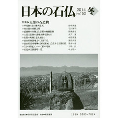日本の石仏　Ｎｏ．１５２（２０１４冬）　特集・天部の石造物
