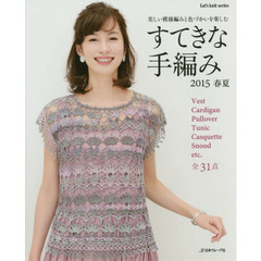 すてきな手編み　２０１５春夏　美しい模様編みと色づかいを楽しむ　全３１点