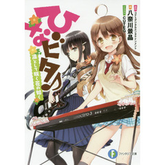 ひなビタ♪　凛として咲く花の如く