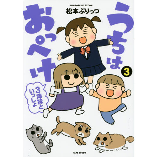 うちはおっぺけ 3姉妹といっしょ 3 通販｜セブンネットショッピング