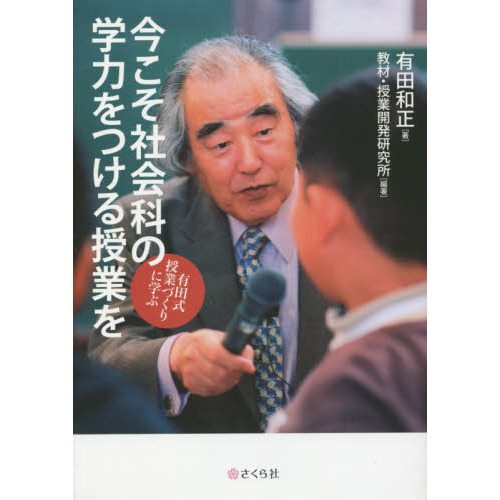 今こそ社会科の学力をつける授業を　有田式授業づくりに学ぶ