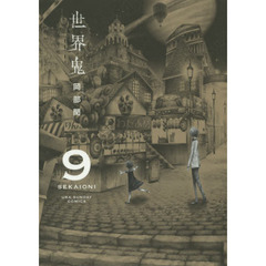 世界鬼　９
