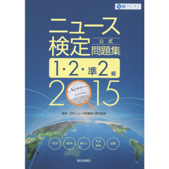 ニュース検定公式問題集１・２・準２級　２０１５