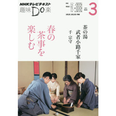 茶の湯武者小路千家春の茶事を楽しむ