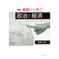 基礎から学ぶ政治と経済　新版