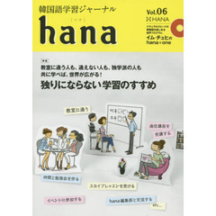 韓国語学習ジャーナルhana Vol. 06　特集｜独りにならない学習のすすめ