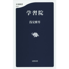 学習院