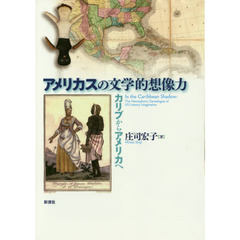 アメリカスの文学的想像力　カリブからアメリカへ
