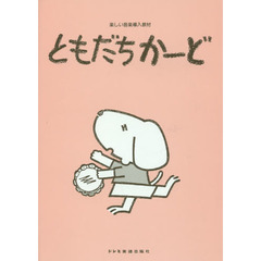 ともだちかーど　楽しい音楽導入教材