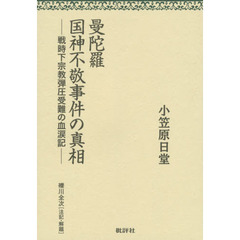 曼陀羅国神不敬事件の真相　戦時下宗教弾圧受難の血涙記　翻刻版