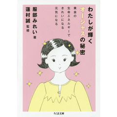 わたしが輝くオージャスの秘密　黄金の生命エネルギーできれいになる元気になる