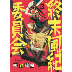 終末風紀委員会　３