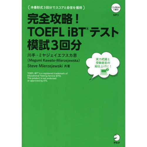 完全攻略！ＴＯＥＦＬ ｉＢＴテスト模試３回分 改訂版 通販｜セブンネットショッピング