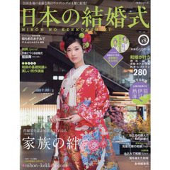 日本の結婚式　Ｎｏ．１８　花嫁姿を誰よりも喜んでくれる人・家族の絆