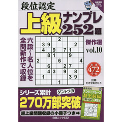 段位認定上級ナンプレ２５２題傑作選　ｖｏｌ．１０