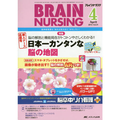 ブレインナーシング　第３１巻４号（２０１５－４）　脳の解剖と機能局在がトコトンやさしくわかる！！日本一カンタンな脳の地図　脳の解剖ＡＲつき！
